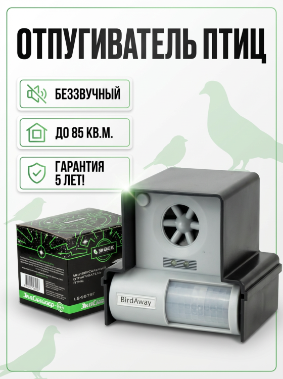 Ультразвуковой отпугиватель птиц ЭкоСнайпер LS-987BF