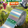 Светоотражающая лента от птиц  (100 м, 4,8 см)