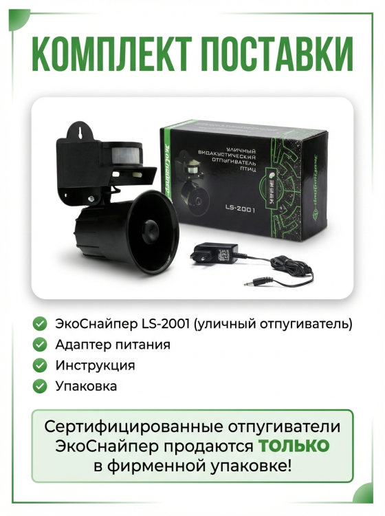 Отпугиватель птиц ЭкоСнайпер LS-2001