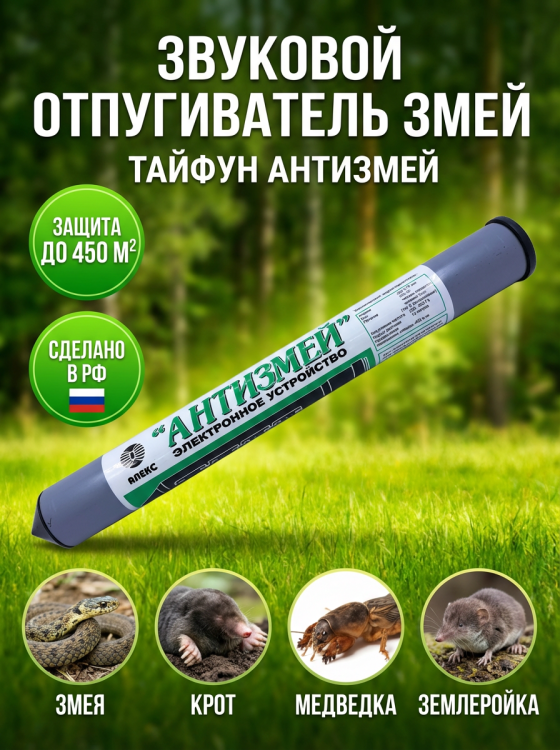 Отпугиватель змей Тайфун Антизмей