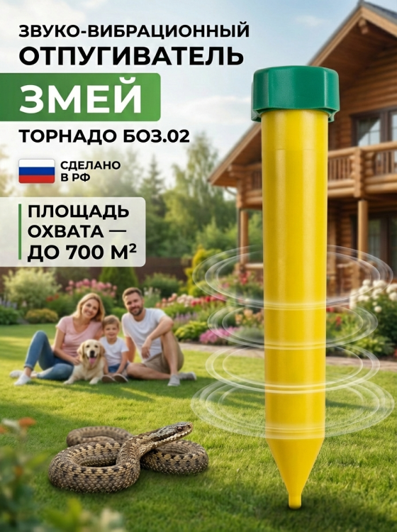 Отпугиватель змей Торнадо БОЗ.02