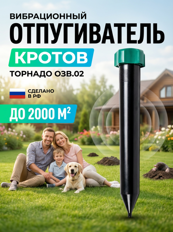 Отпугиватель кротов Торнадо ОЗВ.02