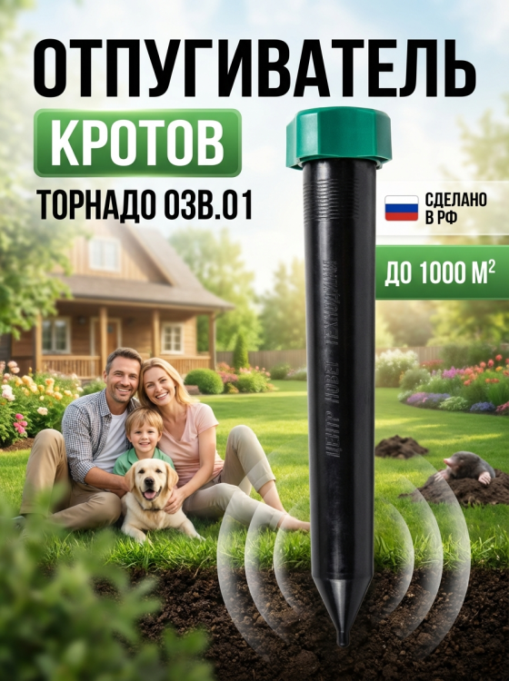 Отпугиватель кротов Торнадо ОЗВ.01