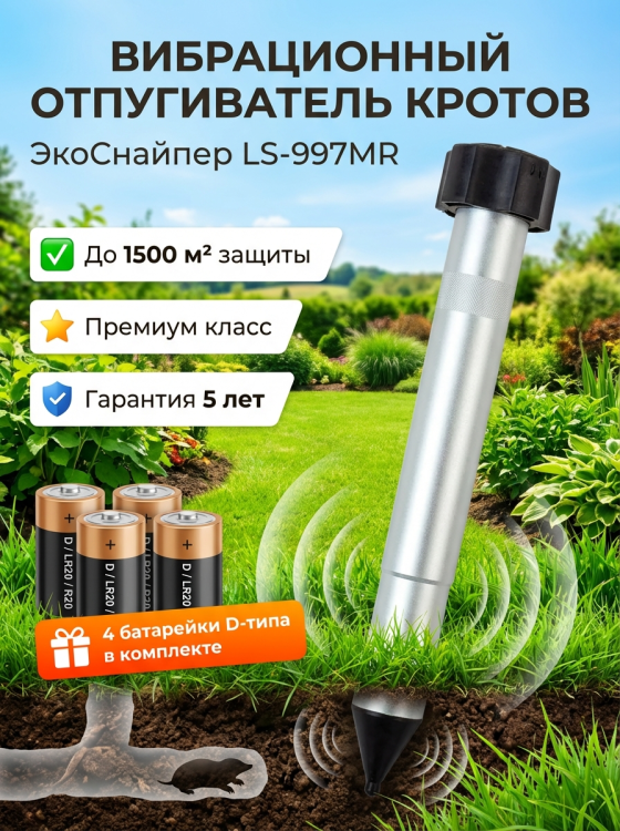 Отпугиватель кротов и змей ЭкоСнайпер LS-997MR + 4 батарейки