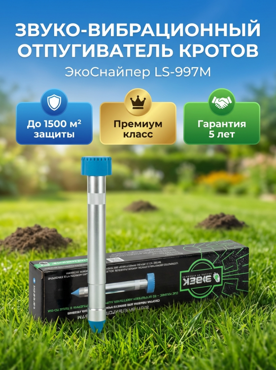 Отпугиватель кротов Экоснайпер LS-997M
