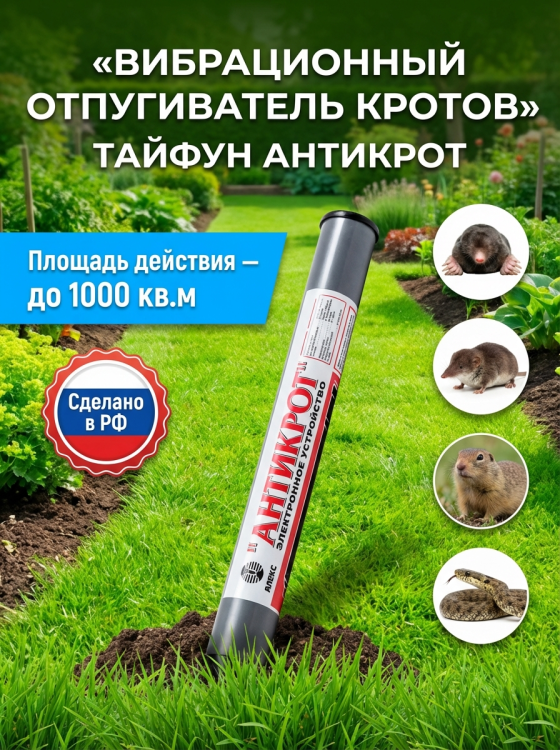 Отпугиватель кротов Тайфун Антикрот