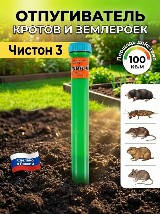 Отпугиватель кротов Чистон 3
