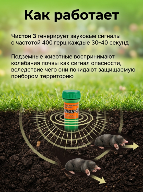 Отпугиватель кротов Чистон 3