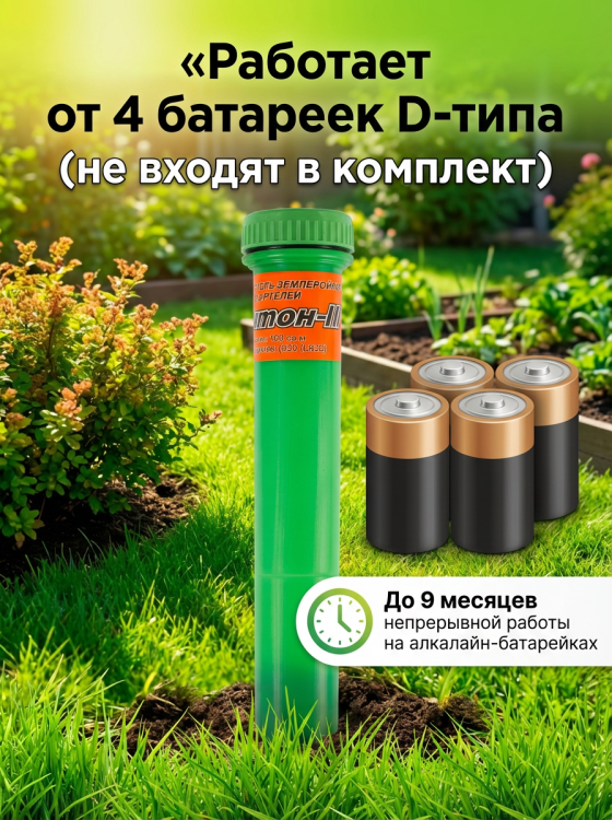 Отпугиватель кротов Чистон 3