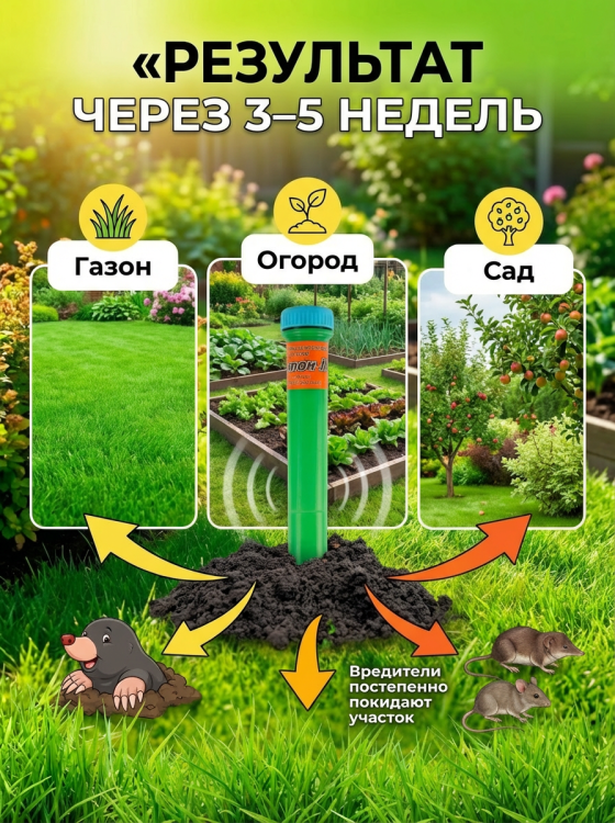 Отпугиватель кротов Чистон 3