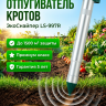 Отпугиватель кротов ЭкоСнайпер LS-997R