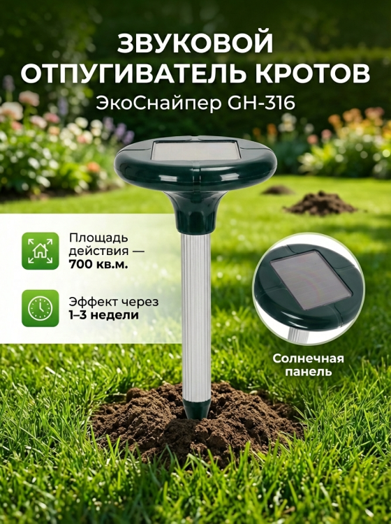 Отпугиватель кротов ЭкоСнайпер GH-316