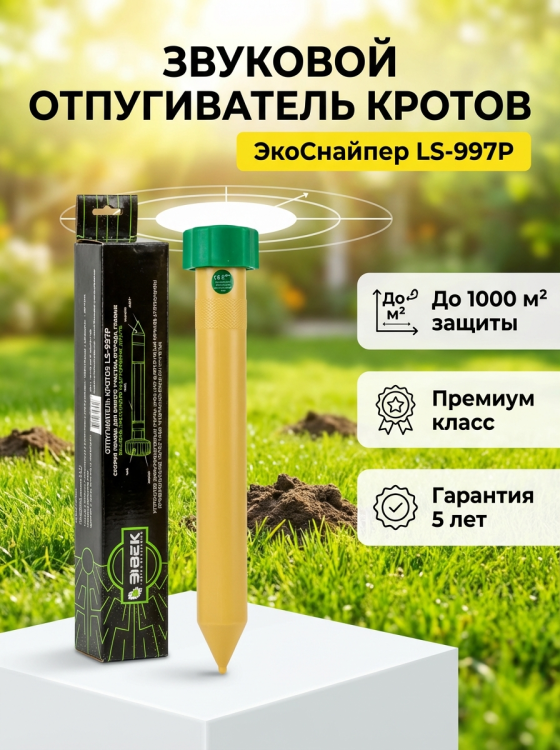 Отпугиватель кротов ЭкоСнайпер LS-997P