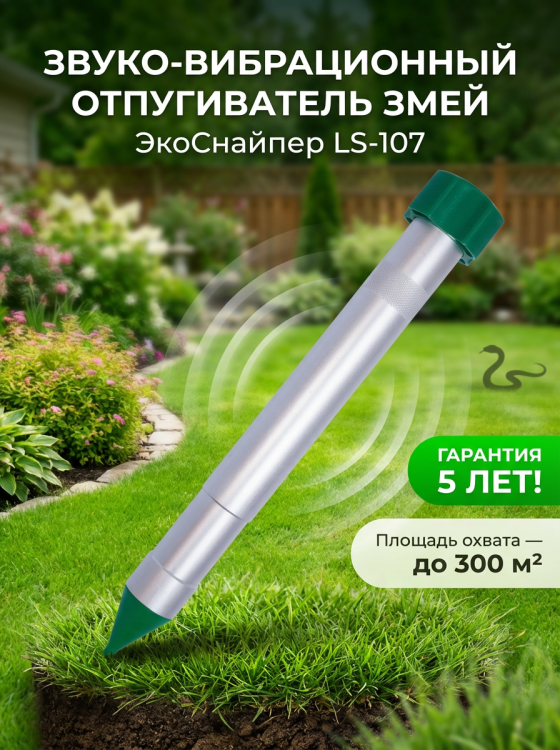 Отпугиватель змей Экоснайпер LS-107