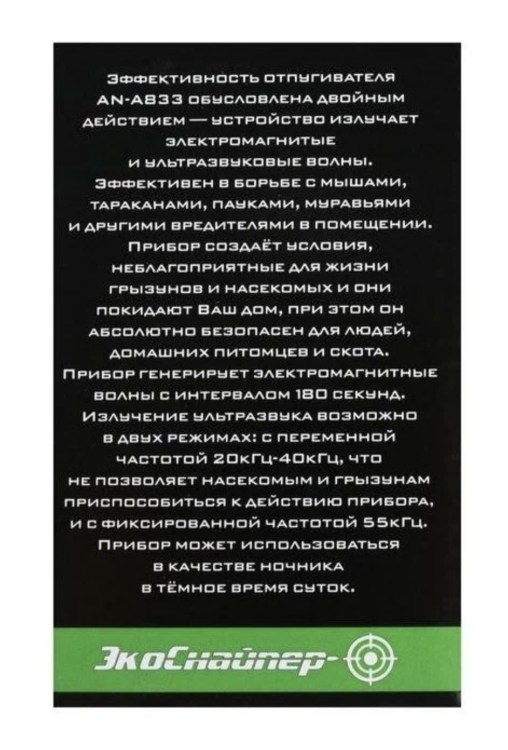 Отпугиватель ЭкоСнайпер AN-A833