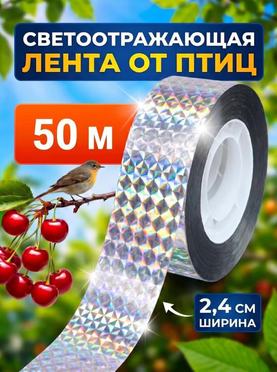 Светоотражающая лента от птиц  (50 м, 2,4 см)
